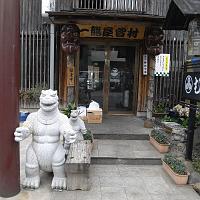  ゴジラがでむかえる居酒屋